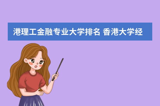 港理工金融专业大学排名 香港大学经济学排名